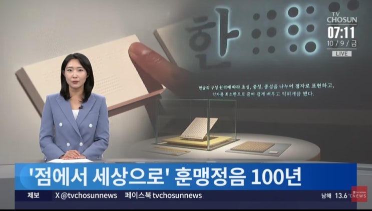 '훈맹정음'을 아십니까…100년 전 시각장애인 세상 열어준 '손끝의 한글' [TV조선]