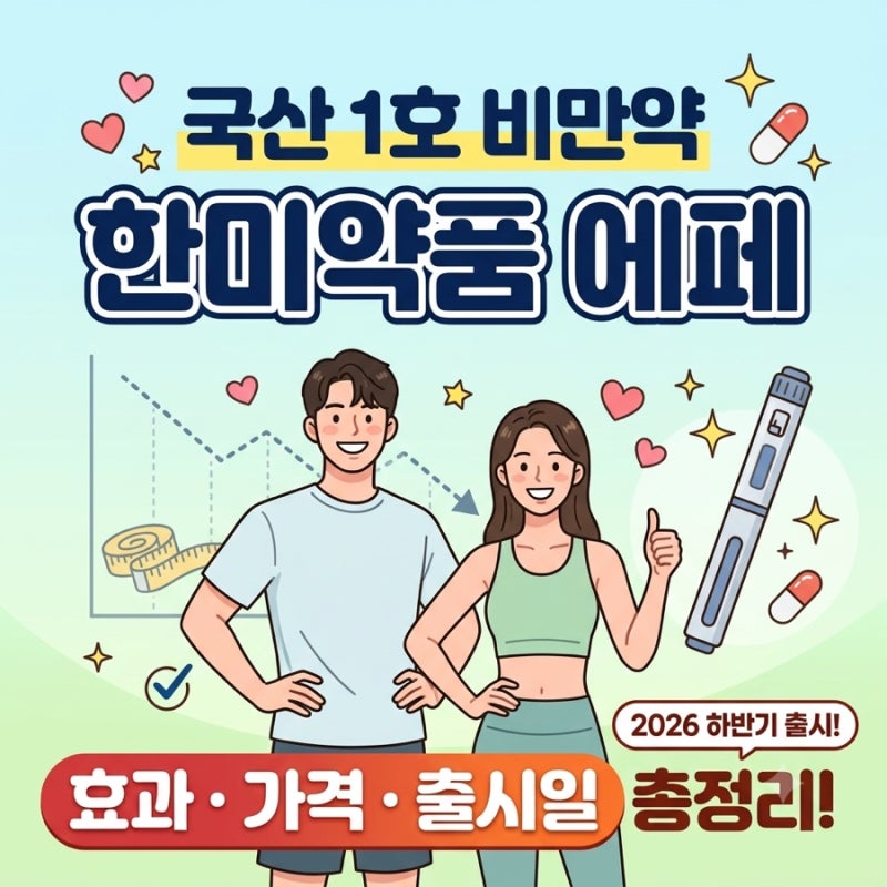 한국판 위고비 한미약품 에페, 효과·가격·출시일 총정리