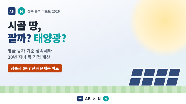 시골 땅, 팔아서 나눌까? 태양광 법인으로 물려줄까? 평균 농가 기준으로 상속세·자녀 몫 직....