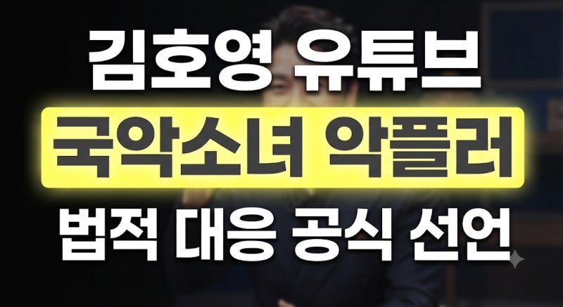 국악소녀 누구? 김호영 악플 대응 발언 정리(+법적 대응)