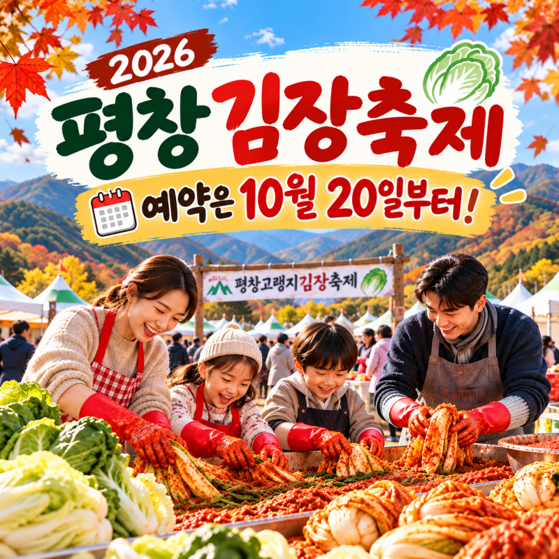 2026 평창 고랭지 김장축제 예약 시작,10kg 가격·일정