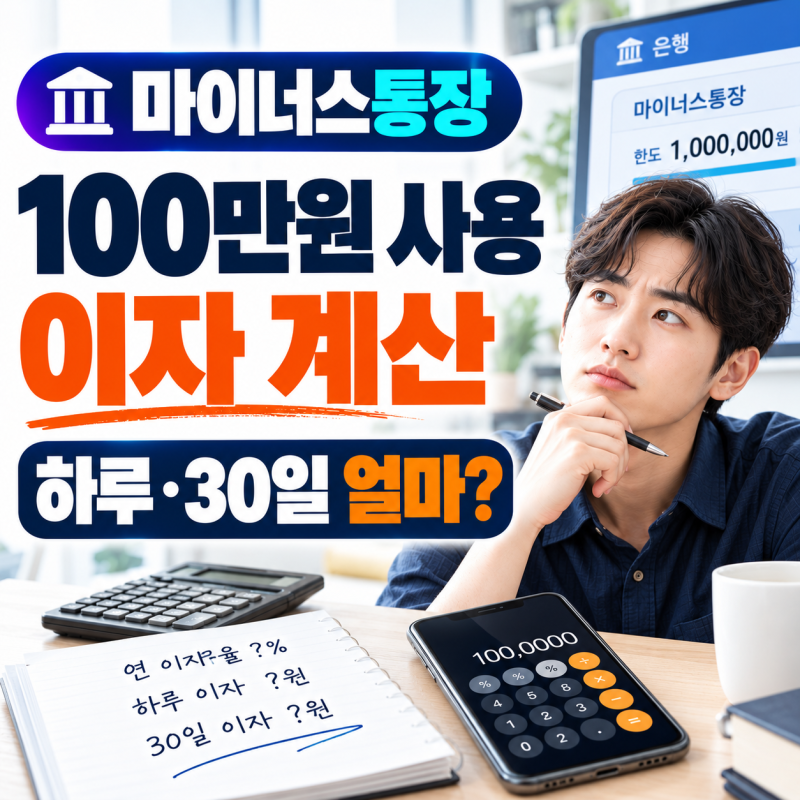 마이너스통장 100만원 사용 이자 계산, 하루·30일 얼마?