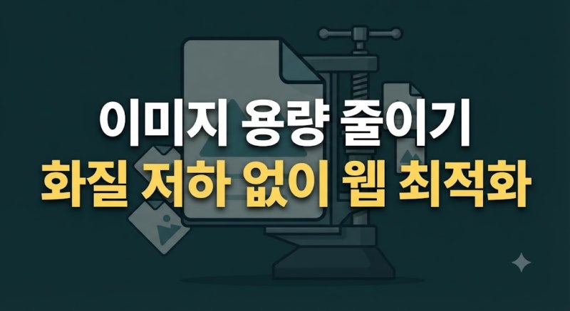 사진(이미지) 용량(파일크기) 줄이기 및 고화질 변환 방법 총정리