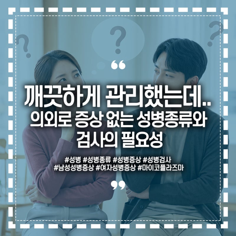 "깨끗하게 관리했는데" 의외로 흔한 성병종류와 검사의 필요성 여자남자성병은? 마이코플라....