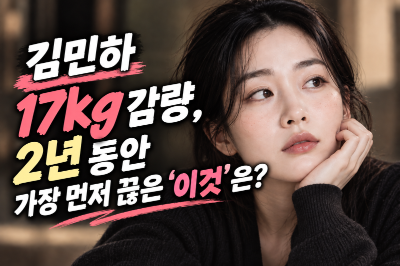 김민하 17kg 감량, 2년 동안 가장 먼저 끊은 '이것'은? 식단·운동 비결