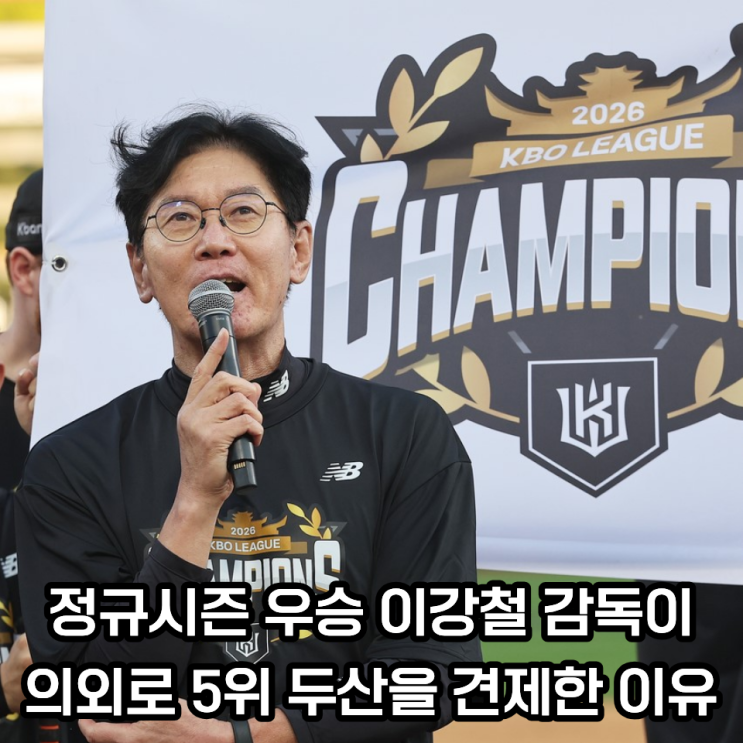 1위 KT 이강철 <b>감독</b>이 5위 <b>두산</b>을 다크호스로 꼽았다... 순위만 봐서....