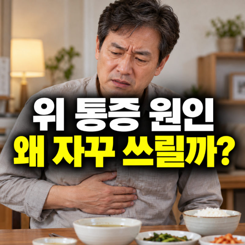 위 통증 원인, 식후와 빈속에 왜 다르게 아플까?