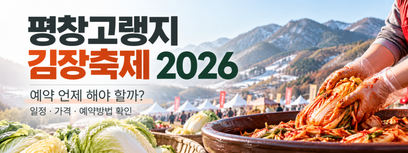 평창고랭지김장축제 2026, 예약 언제 해야 할까? 일정·가격·예약방법 확인