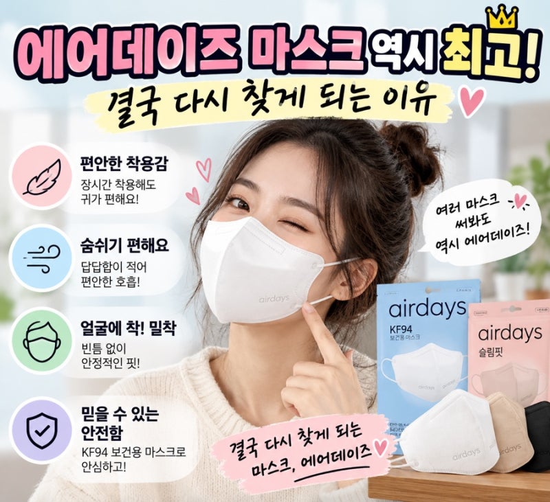 에어데이즈 마스크 역시 최고! 결국 다시 찾게 되는 이유