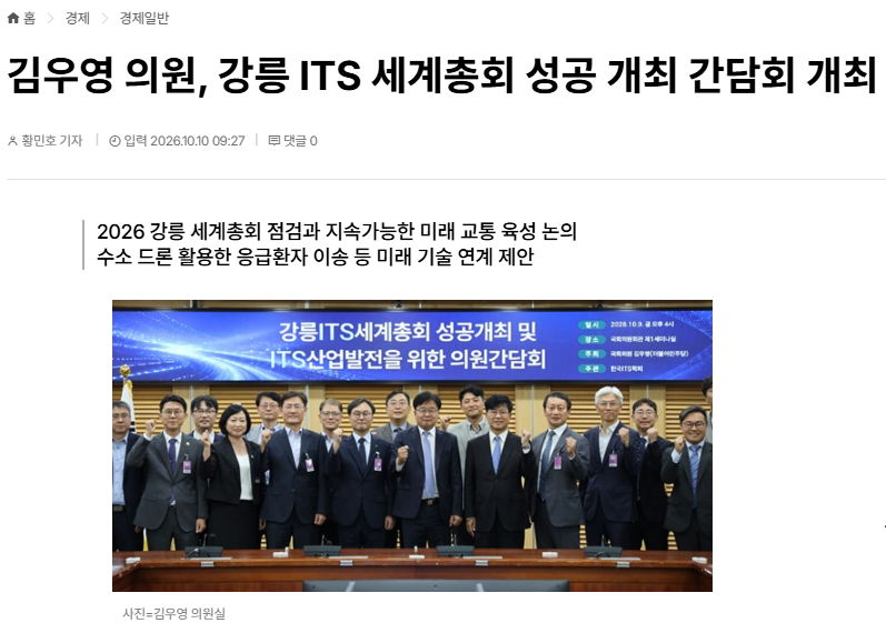 [BBS NEWS] 김우영 의원, 강릉 ITS 세계총회 성공 개최 간담회 개최