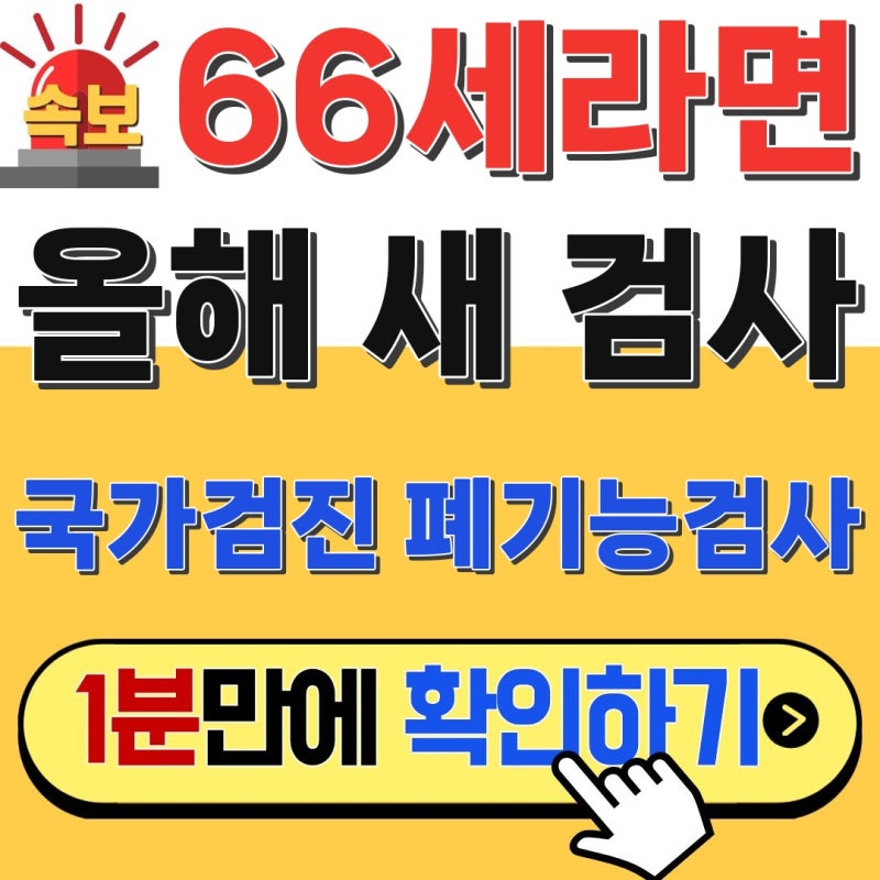 나도 대상일까? 66세 국가검진 폐기능검사 1960년생이라면 꼭 보세요