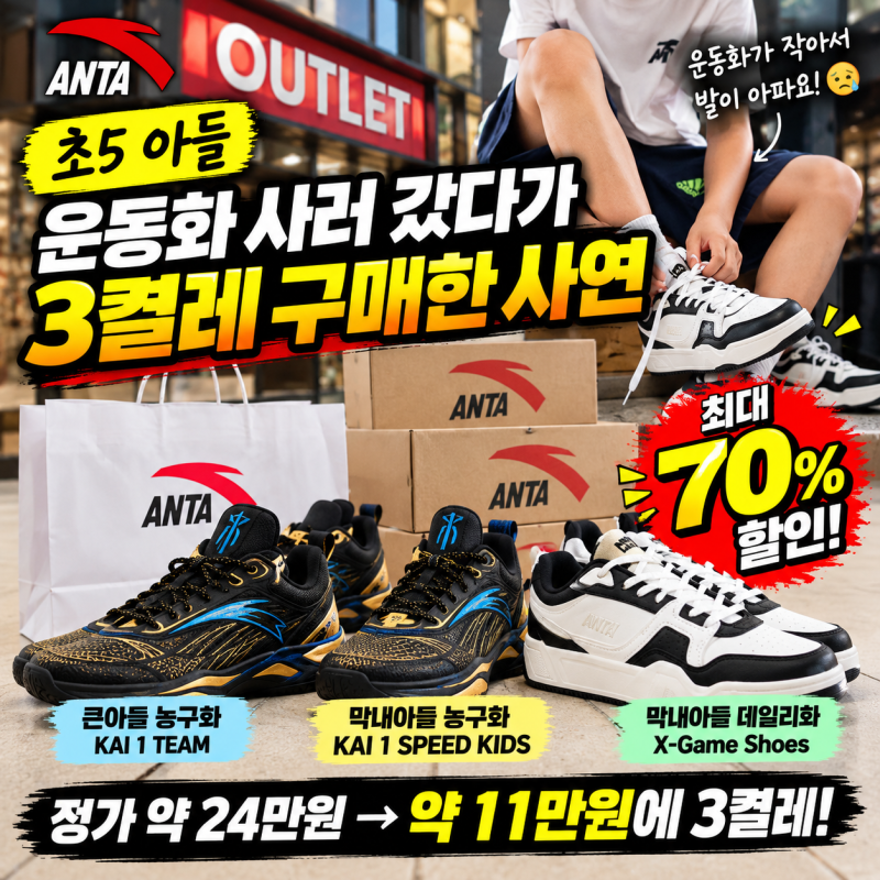 초5 아들 운동화 사러 갔다가 3켤레 구매한 사연, ANTA 아울렛 70% 할인 후기