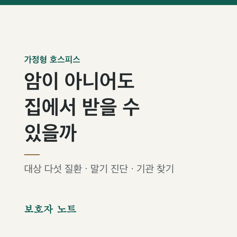 암이 아니어도 집에서 호스피스를 받을 수 있나 — 가정형 대상 다섯 질환