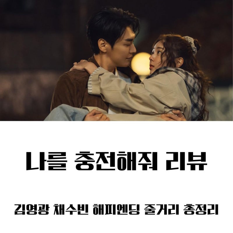 넷플릭스 나를 충전해줘 줄거리 결말 후기ㅣ 김영광 채수빈 해피엔딩 총정리