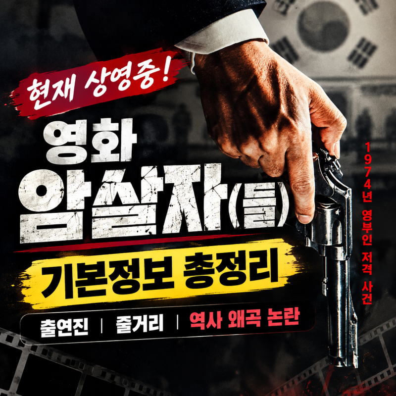 영화 암살자(들) 역사왜곡 논란 총정리! 기본정보·출연진 정보