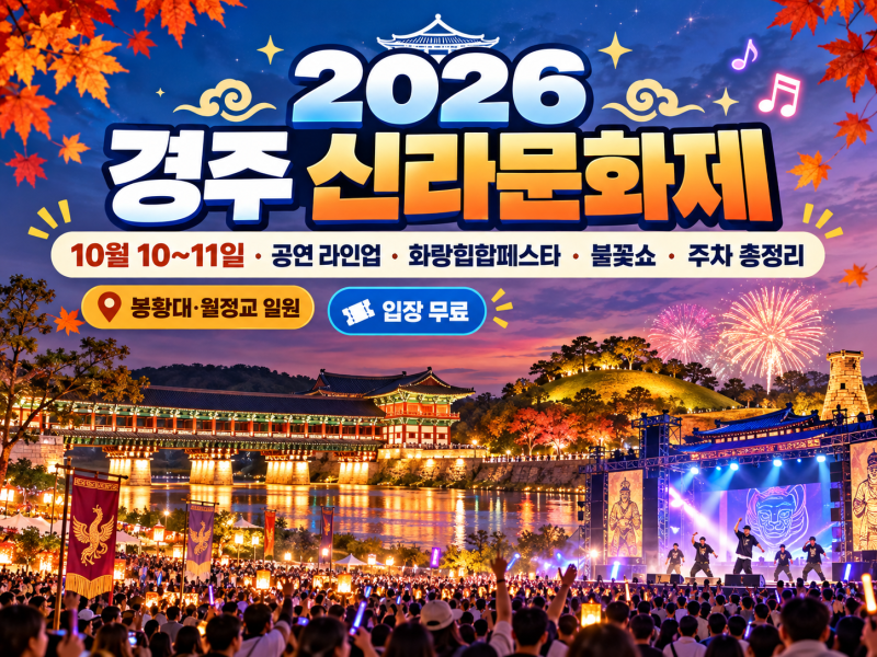 2026 경주 신라문화제｜10월 10~11일 공연 라인업·화랑힙합페스타·불꽃쇼·주차 총정리