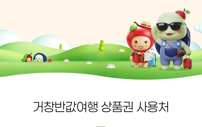 거창 반값여행 상품권 숙소·마트·식당 최신 결제처