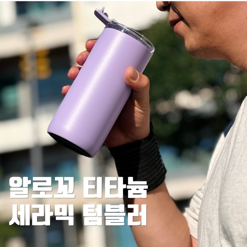 알로꼬 티타늄 세라믹 텀블러 450ml 풀세트 착색·냄새배임 걱정 없는 데일리 텀블러