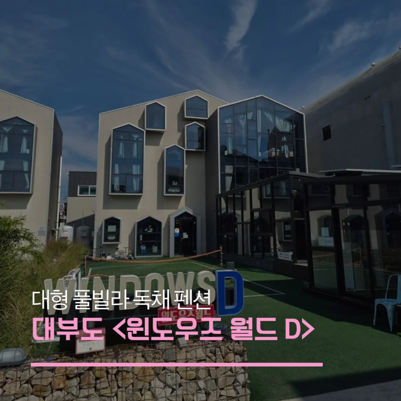 대부도 대형펜션 내돈내산 추천 / 윈도우즈월드 D 단체숙소, 실내 수영장부터 노래방까지