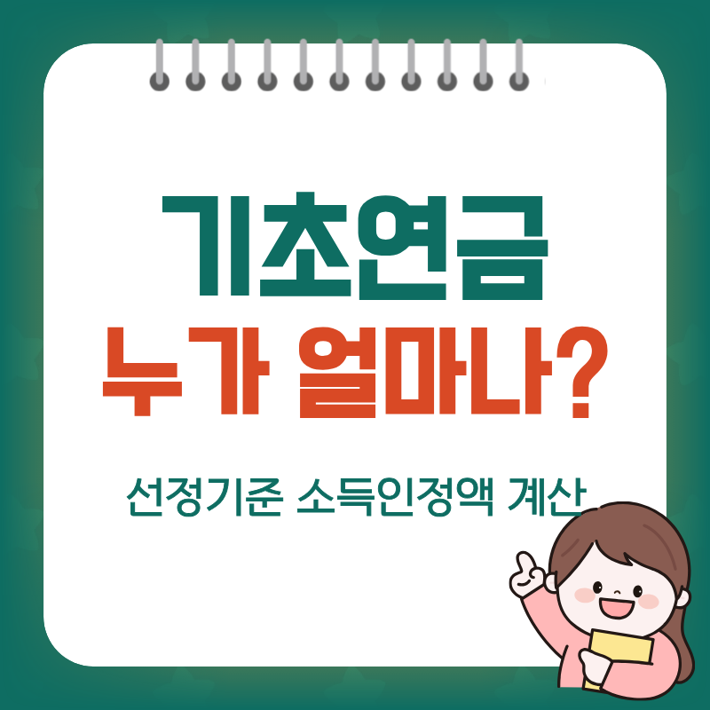 2026년 기초연금 수급자격 완벽 가이드: 재산·소득 기준 총정리