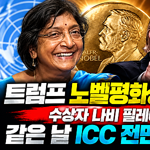 트럼프 노벨평화상 불발, 나비 필레이 누구? 같은 날 ICC 전면 제재한 이유