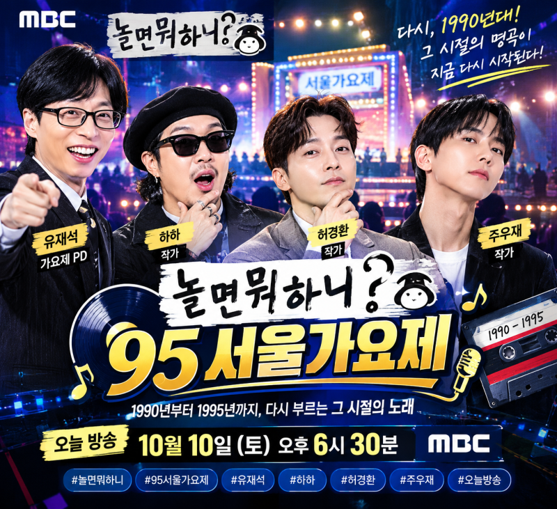 놀면 뭐하니 95 서울가요제 오늘 방송｜참가자 정체 누구? 3주 만에 복귀·방송시간 총정리