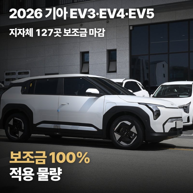 2026 기아 EV3·EV4·EV5 보조금 100% 적용, 지자체 마감 속 해결책은?