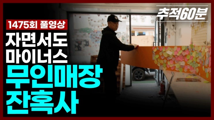 자면서도 마이너스 - 무인매장 잔혹사
