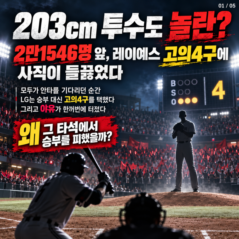 "203cm 투수도 놀란?" 2만1546명의 야유와 실책 장면