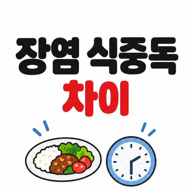 장염 식중독 차이, 마지막에 먹은 음식만 의심했다면