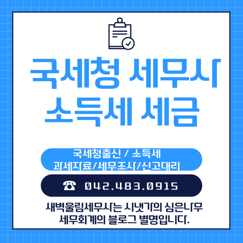 종합소득세 기한후 신고 가산세 감면 (대전/세종/청주세무사)