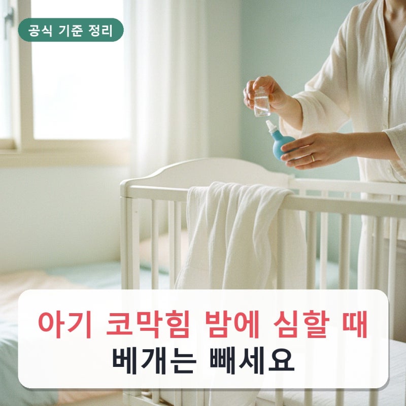 아기 코막힘 밤에 심할 때, 베개는 빼세요