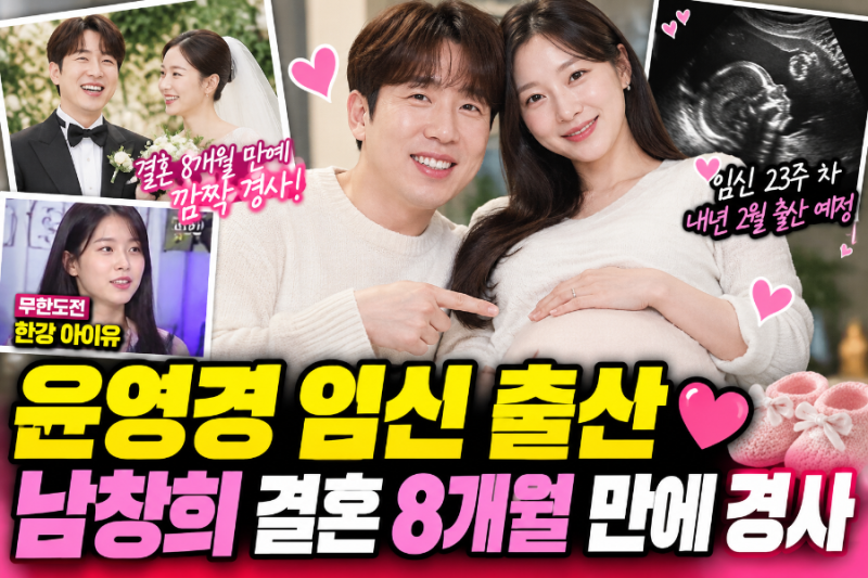 남창희 아빠 된다! ♥윤영경 임신 23주 차, 결혼 8개월 만에 깜짝 경사…'한강 아이유'의 놀라....