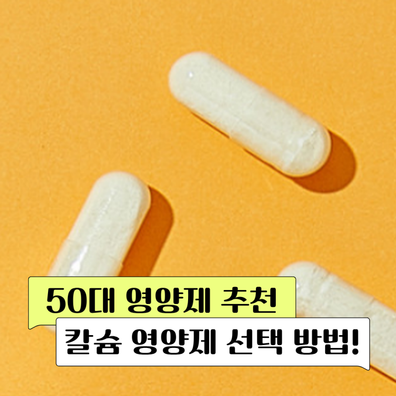 골다공증 관리 50대 영양제 추천 칼슘 비교 선택하는 방법