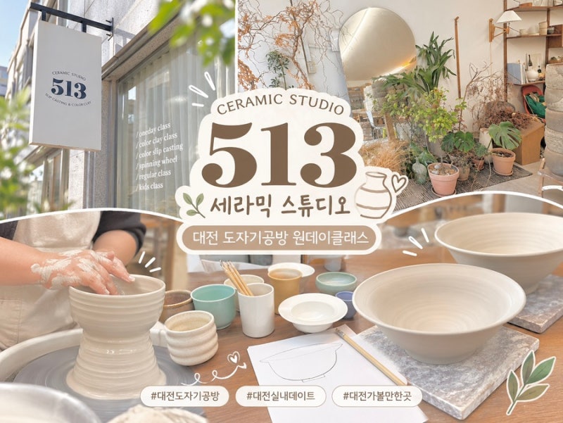 대전 도자기공방 513 세라믹 스튜디오 물레 원데이클래스 후기