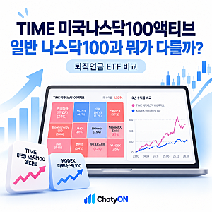 TIME 미국나스닥100액티브, 일반 나스닥100과 뭐가 다를까?