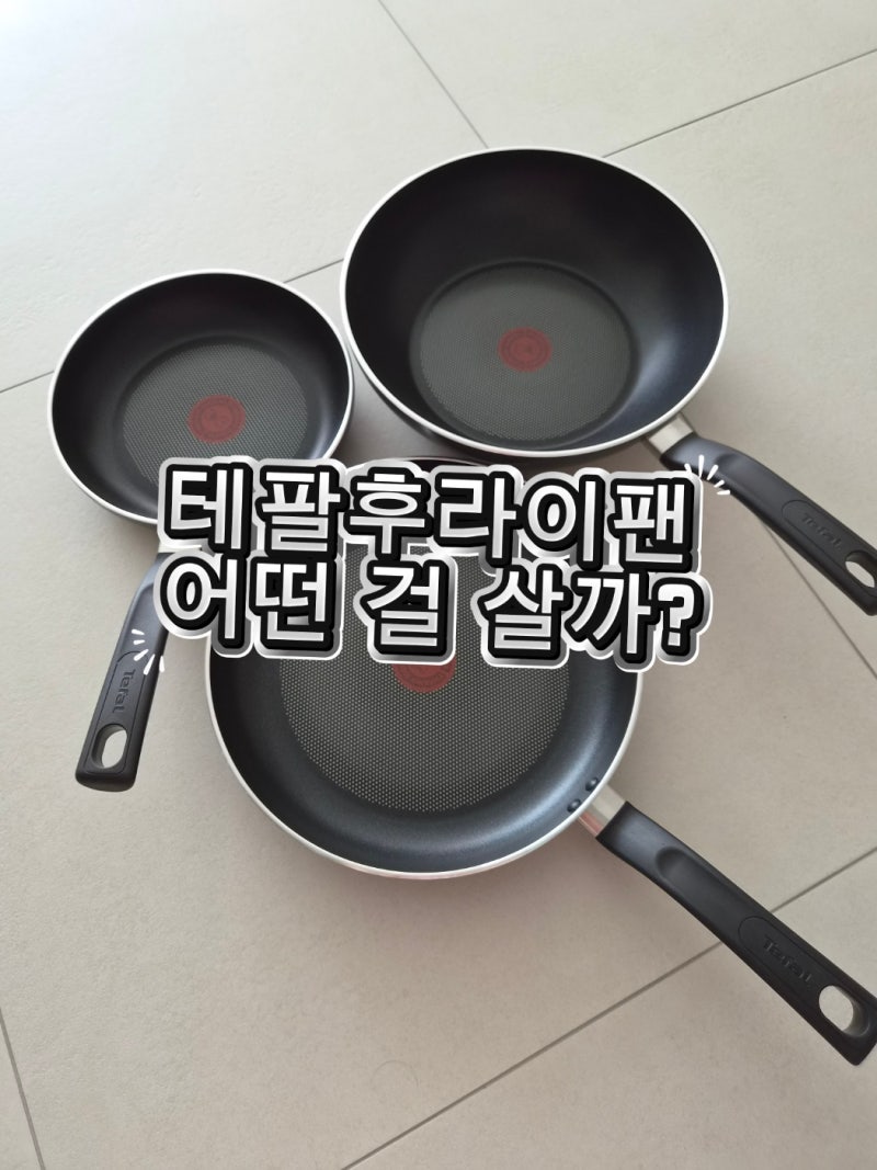 테팔 후라이팬 추천! 티타늄 차이부터 가격, 수명, 교체 시기까지 총정리(테팔 크리에이션 3....