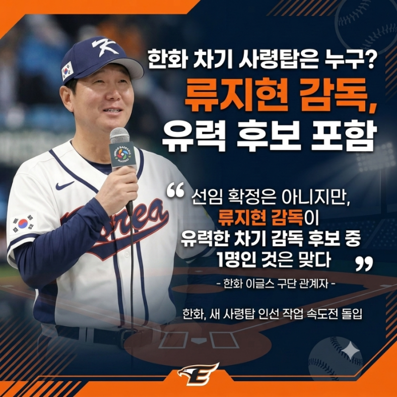 1년 만에 2위→9위 추락한 한화 이글스, 김경문·손혁 동반 퇴진 충격… 차기 사령탑은 류지현....