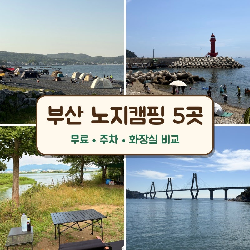 부산 노지캠핑 추천 5곳 | 무료·주차·화장실 비교 ⭐