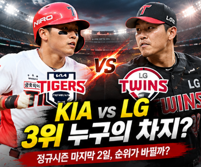 프로야구 순위 아직 끝나지 않았다! 팀별 잔여경기와 KIA·LG 3위 경쟁 총정리