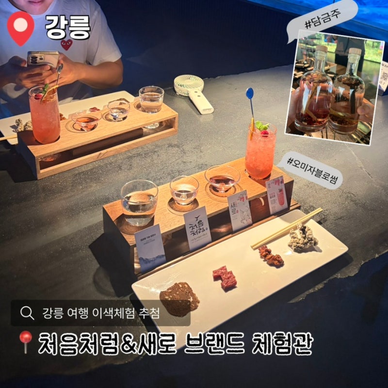 강릉 이색체험 처음처럼 새로 체험관 후기｜예약·할인부터 담금주·디퓨저 만들기까지