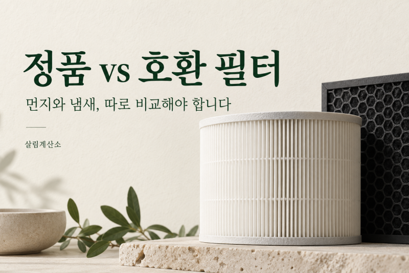 정품 필터값이 아까우셨나요? 호환필터 20종 시험에서 답을 찾았습니다