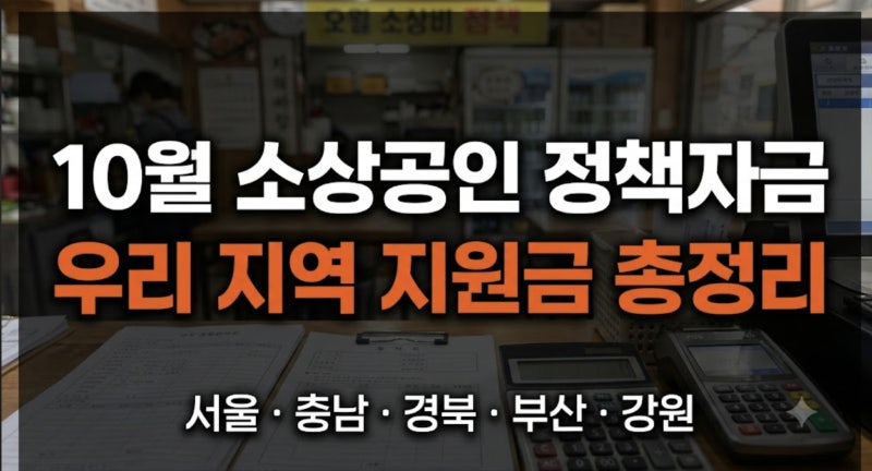 10월 소상공인 정책자금 및 지역 지원금 총정리 (서울·충남·경북·부산·강원 대출이자·청소....