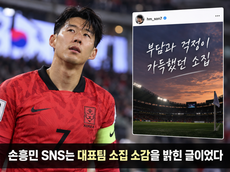 손흥민 SNS 의미심장 메시지 무슨 뜻? 대표팀 불화설·96라인 은퇴설 총정리