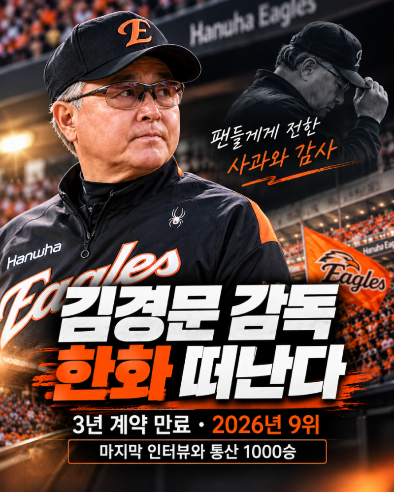 김경문 감독 한화 떠난다｜3년 계약 만료·2026년 9위·마지막 인터뷰와 통산 1000승