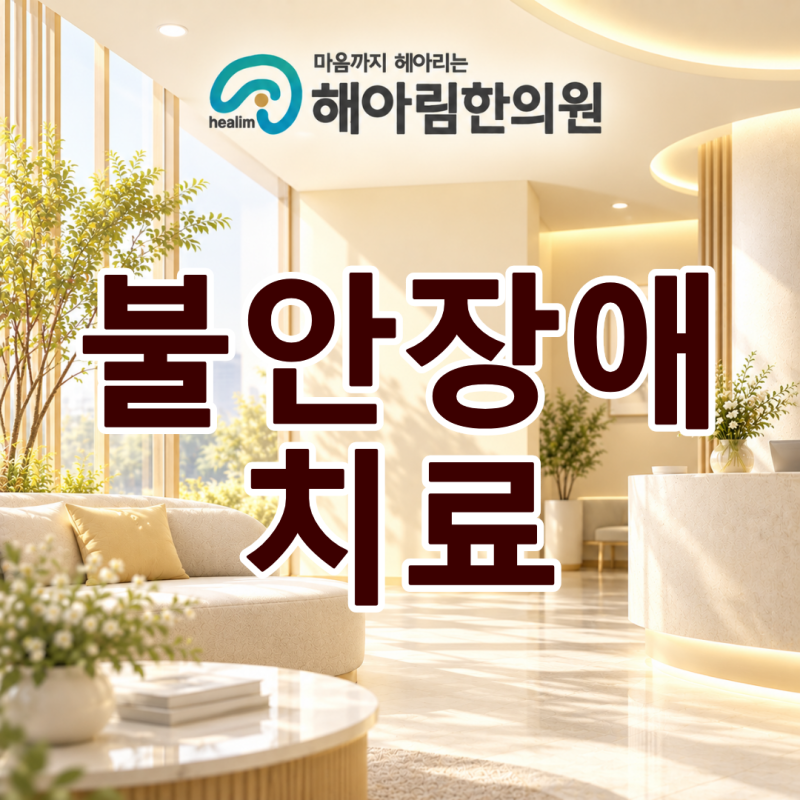 불안장애 치료 시기를 놓치지 않는 것이 중요한데 병원 어디로 가나요?