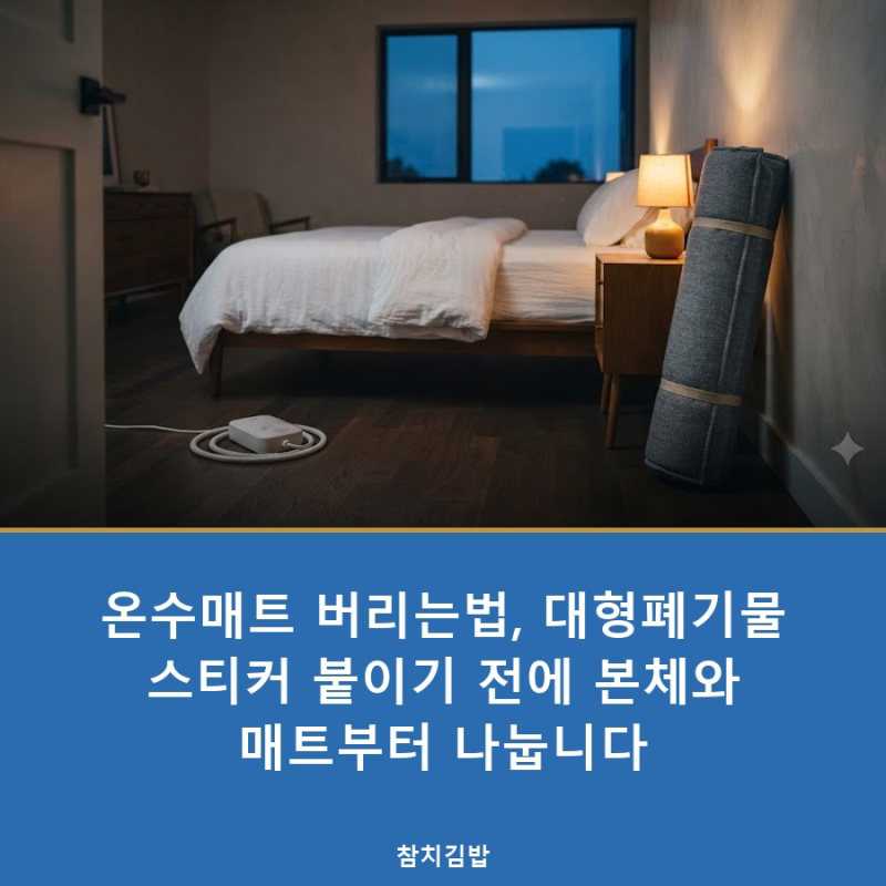 온수매트 버리는법, 대형폐기물 스티커 붙이기 전에 본체와 매트부터 나눕니다