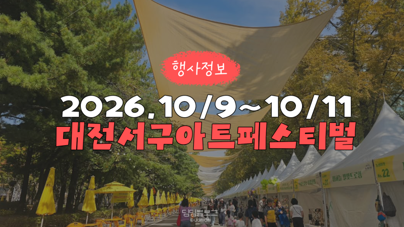 2026 대전 서구 아트페스티벌 일정 가수 주차 총정리
