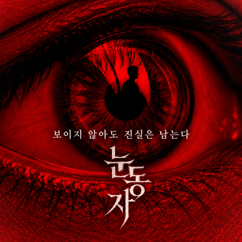영화 〈눈동자〉 줄거리 결말, 신민아 1인 2역 미스터리 스릴러｜〈줄리아의 눈〉 리메이크