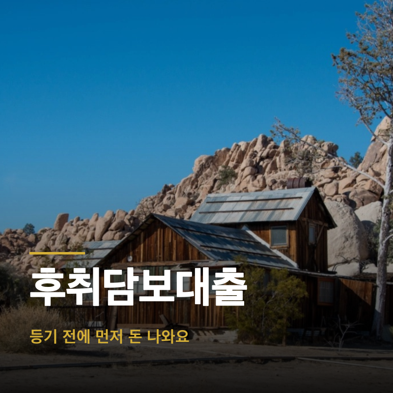 후취담보대출, 등기 전에 먼저 돈 나와요